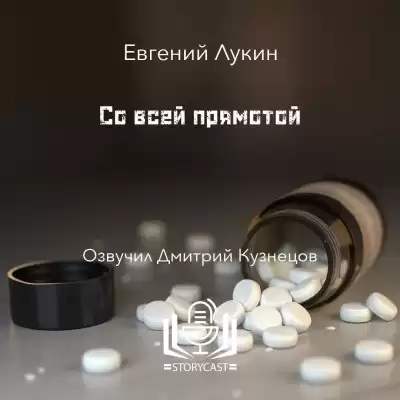 Лукин Евгений - Со всей прямотой