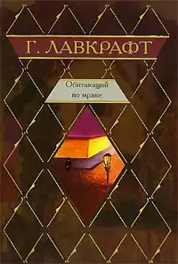 Лавкрафт Говард - Крысы в стенах