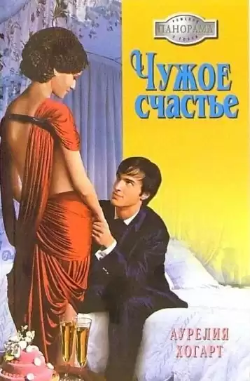 Хогарт Аурелия - Чужое счастье