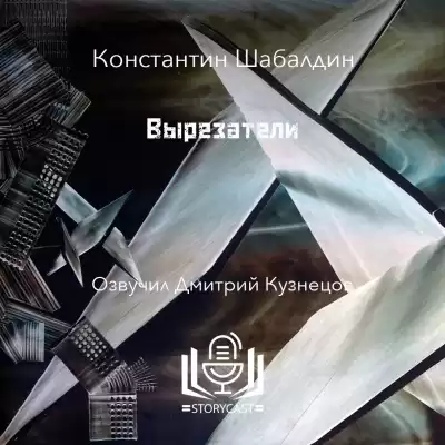 Шабалдин Константин - Вырезатели