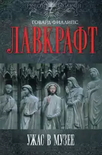 Лавкрафт Говард - Пожиратель призраков