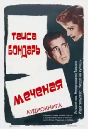 Бондарь Таиса - Меченая