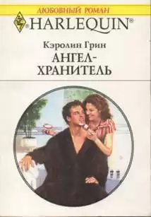 Грин Кэролин - Ангел-хранитель
