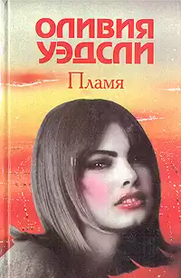 Уэдсли Оливия - Пламя