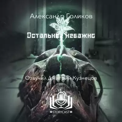 Голиков Александр - Остальное неважно