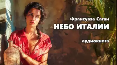 Саган Франсуаза - Небо Италии