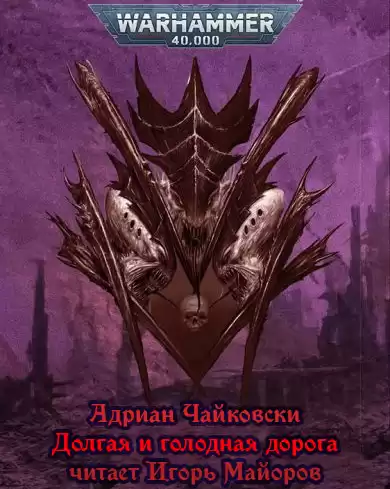 Чайковски Адриан - Долгая и голодная дорога
