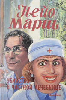 Марш Найо - Убийство в частной клинике