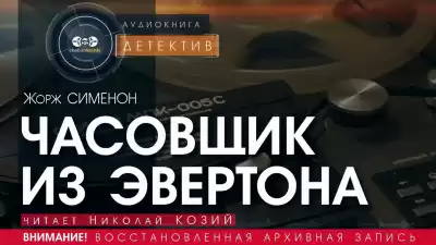 Сименон Жорж - Часовщик из Эвертона