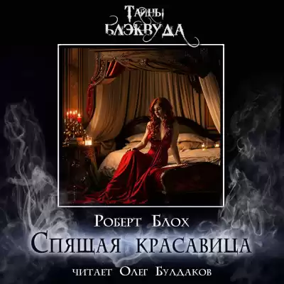 Блох Роберт - Спящая красавица