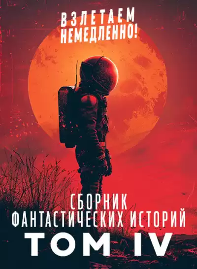 Сборник фантастических рассказов. Взлетаем немедленно Том 4