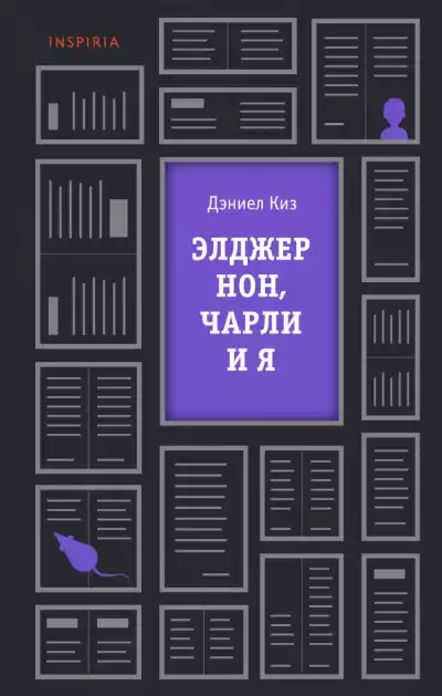 Киз Дэниел - Элджернон, Чарли и я