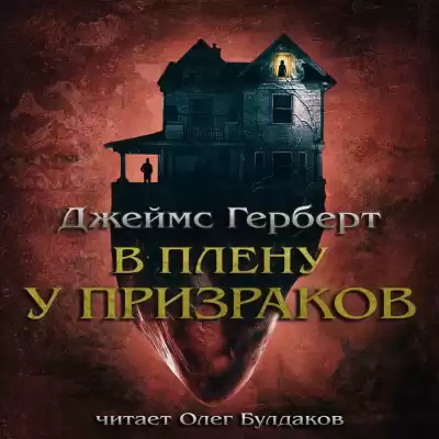Герберт Джеймс - В плену у призраков