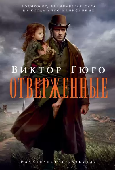 Гюго Виктор - Отверженные