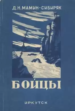 Мамин-Сибиряк Дмитрий - Бойцы