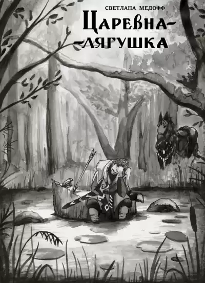 Светлана Медофф - Царевна-лягушка