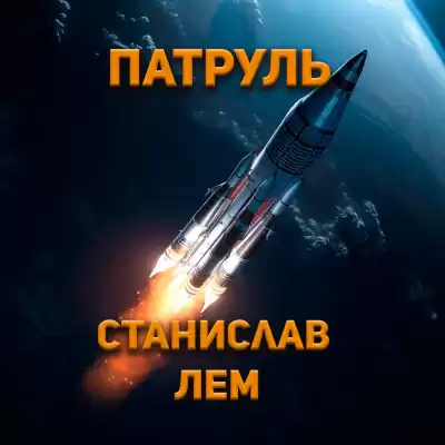 Лем Станислав - Патруль
