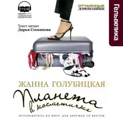 Голубицкая Жанна - Планета в косметичке. Путеводитель по миру для девушек со вкусом