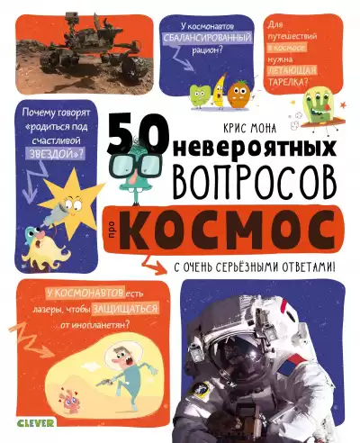Мона Крис - 50 невероятных вопросов про космос