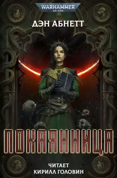 Абнетт Дэн - Покаянница