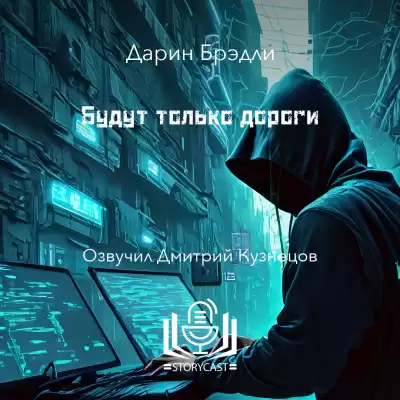 Брэдли Дарин - Будут только дороги