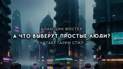 Фостер Алан-Дин - А что выберут простые люди