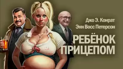 Конрат Джо - Ребенок прицепом