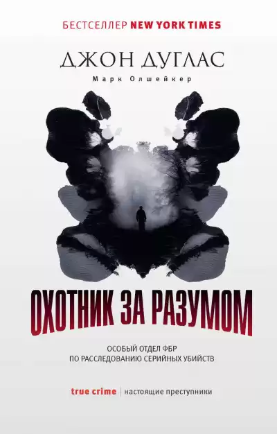 Джон Дуглас - Охотник за разумом