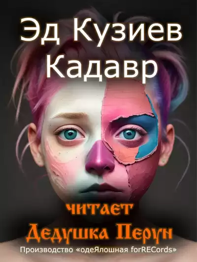 Эд Кузиев - Кадавр