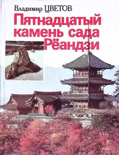 Цветов Владимир - Пятнадцатый камень сада Рёандзи