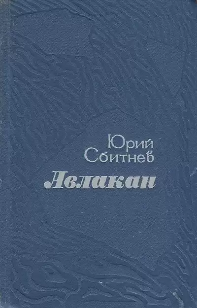 Сбитнев Юрий - Авлакан