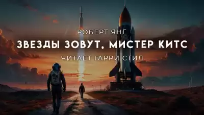 Янг Роберт - Звезды зовут, мистер Китс