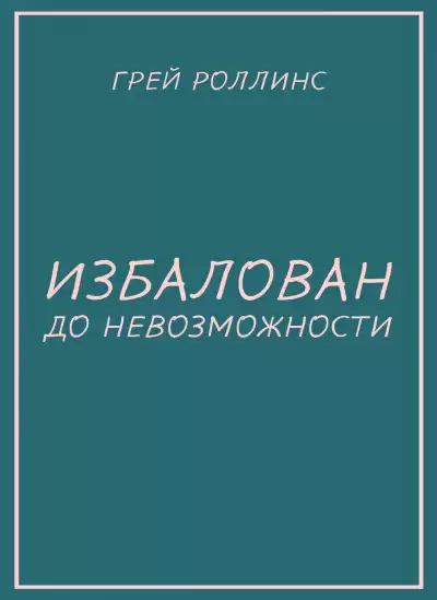 Роллинс Грей - Избалован до невозможности