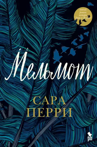 Перри Сара - Мельмот