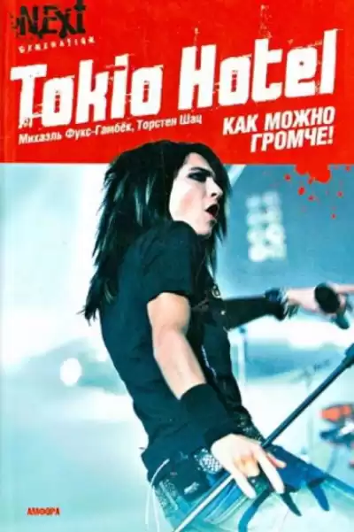 Фукс-Гамбёк Михаэль, Шац Торстен - Tokio Hotel. Как можно громче