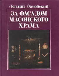 Замойский Лоллий - За фасадом масонского храма