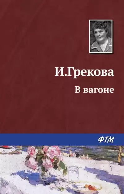 Грекова Ирина - В вагоне