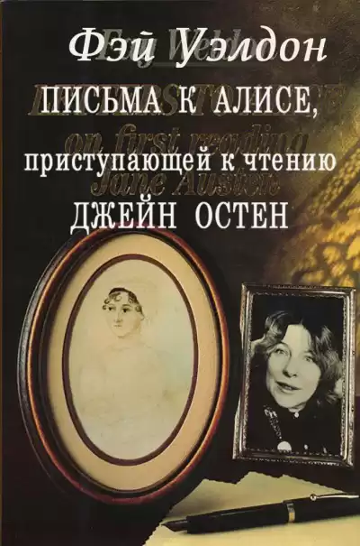 Уэлдон Фэй - Письма к Алисе, приступающей к чтению Джейн Остен