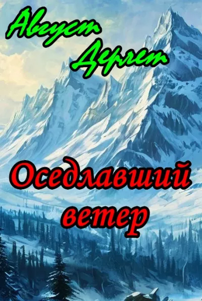 Дерлет Август - Оседлавший ветер