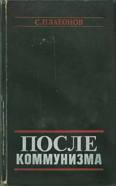 Платонов С. - После коммунизма. Книга, не предназначенная для печати