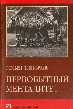 Леви-Брюль Люсьен - Первобытный менталитет