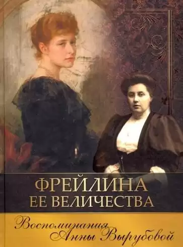 Вырубова Анна - Фрейлина ее величества. Дневник и воспоминания