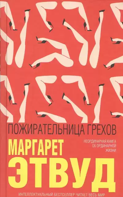 Этвуд Маргарет - Пожирательница грехов