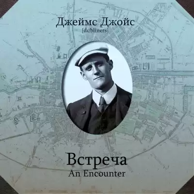 Джойс Джеймс - Встреча