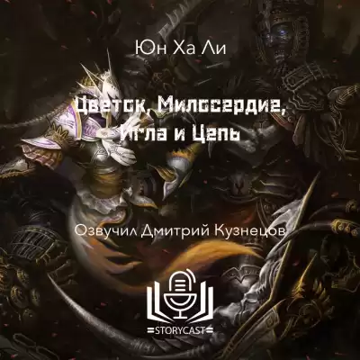 Ли Юн Ха - Цветок, Милосердие, Игла и Цепь