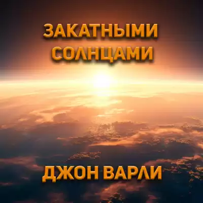 Варли Джон - Закатными солнцами