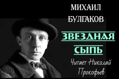 Булгаков Михаил - Звездная сыпь