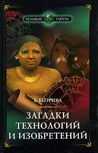 Бегичева Вера - Загадки технологий и изобретений