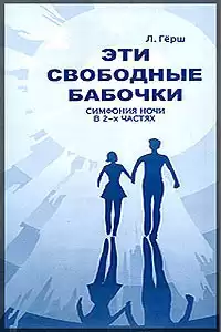 Герш Леонард - Эти свободные бабочки