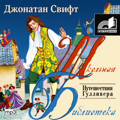 Свифт Джонатан - Путешествия Гулливера